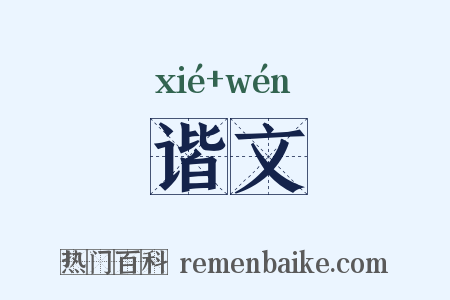 谐文是什么意思的图片